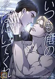 いつも俺のそばにいてくれ