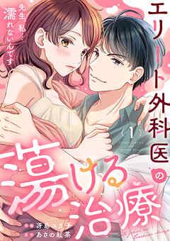 エリート外科医の蕩ける治療~先生、私…濡れないんです [1巻]