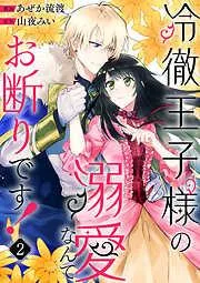 冷徹王子様の溺愛なんてお断りです!2