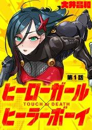 ヒーローガール×ヒーラーボーイ ~TOUCH or DEATH~【単話】 1