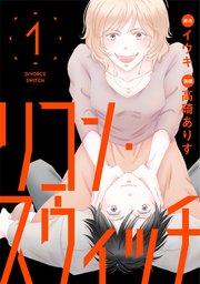 リコン・スウィッチ(1)