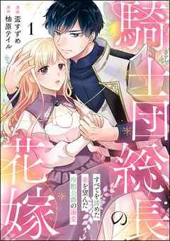 騎士団総長の花嫁 すべてを諦めた妻を望んだ冷酷公爵の溺愛(分冊版) [1巻]