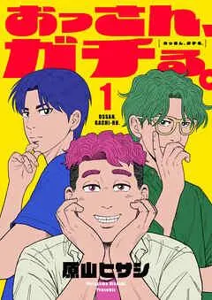 おっさん、ガチる。【電子単行本】