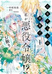 乙女ゲームの世界で私が悪役令嬢!? そんなのお断りです! 1