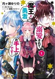 魔王と勇者に溺愛されて、お手上げです!1【電子限定特典付き】