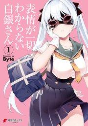 表情が一切わからない白銀さん(1)