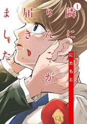 隣にりんごが届きました : 1