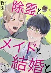 除霊とメイドと結婚と1