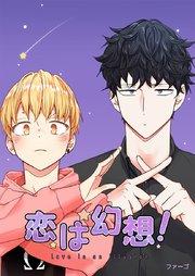 恋は幻想!【タテヨミ】1