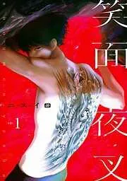 笑面夜叉 act.1 [1巻]