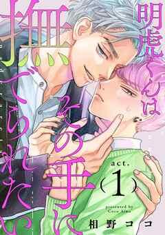 明虎くんはその手に撫でられたい act [1巻]