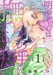 明虎くんはその手に撫でられたい act.1 [1巻]