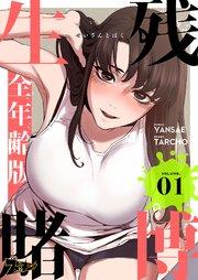 生残賭博(フルカラー)【全年齢版】 1巻