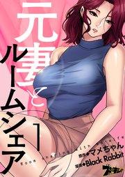元妻とルームシェア【タテヨミ】 1話