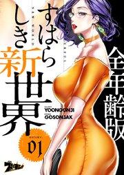 すばらしき新世界(フルカラー)【全年齢版】 1巻
