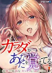 カラダがあなたを覚えてる -最低で最高なセックスに溺れて…-