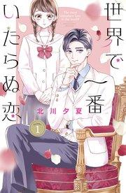 世界で一番いたらぬ恋(1)