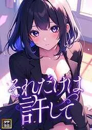 それだけは許して [2巻]