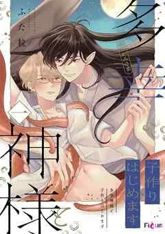 多幸神様と子作りはじめます [1巻]