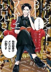 おしえて! BLソムリエお兄さん 1