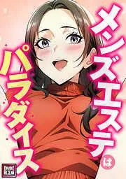 メンズエステはパラダイス