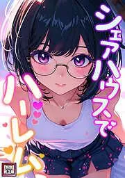 シェアハウスでハーレム [3巻]