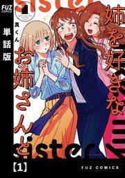 姉を好きなお姉さんと【単話版】 1