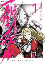 最強無双の異世界機兵-アルカンシェル- 1