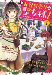 お弁当売りは聖女様! ~異世界娘のあったかレシピ~1
