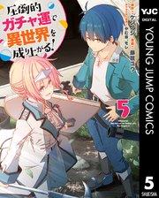 圧倒的ガチャ運で異世界を成り上がる! 5