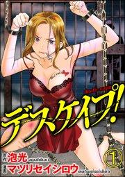 デスケイプ!(分冊版) 【第1話】