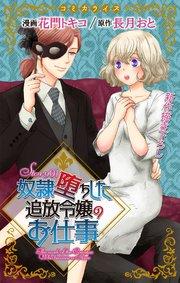 Love Jossie 奴隷堕ちした追放令嬢のお仕事 story01