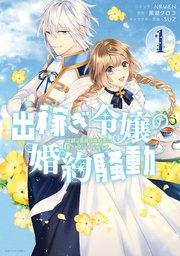 出稼ぎ令嬢の婚約騒動 次期公爵様は婚約者に愛されたくて必死です。: 1【電子限定描き下ろしマンガ付き】