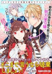 婚約破棄を持ちかけられて十数年、そこまで言うなら破棄しましょう! 連載版: 1
