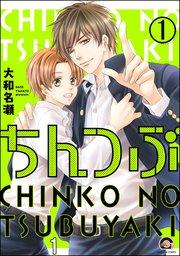ちんつぶ(分冊版) 【第1話】
