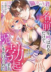 君に名前を呼ばれるだけで勃起する呪いをかけられた~因縁騎士の隠れ重甘に溺れていく1 [1巻]