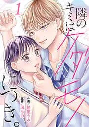 noicomi隣のキミはケダモノにつき。1巻 [1巻]