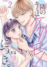 noicomi隣のキミはケダモノにつき。2巻 [2巻]