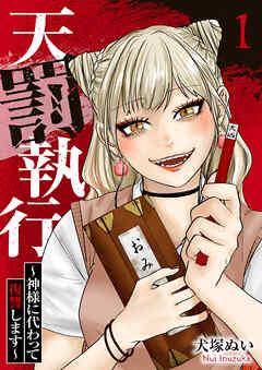 天罰執行~神様に代わって復讐します~ [1巻]