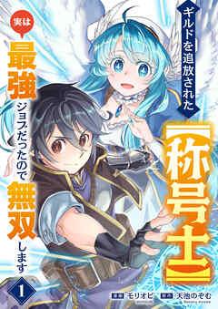 ギルドを追放された【称号士】 実は最強ジョブだったので無双します [1巻]