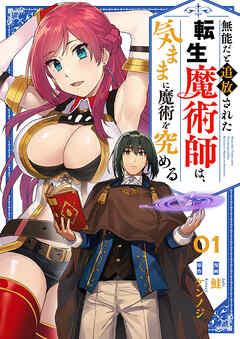 無能だと追放された転生魔術師は、気ままに魔術を究める [1巻]