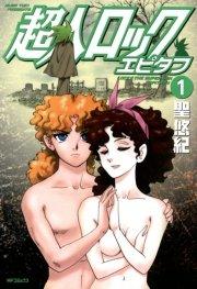 超人ロック エピタフ 1