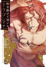 昨日助けて頂いたドラゴンです【コミックス版】