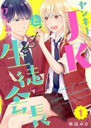 ヤンキーJKとワケあり生徒会長 1巻