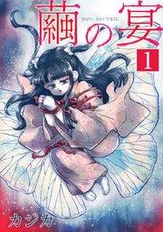 繭の宴 単行本版 1巻