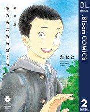 新装版 あちらこちらぼくら 下 【電子限定描き下ろし付き】【特典付き】