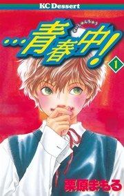・・・青春中!(1)