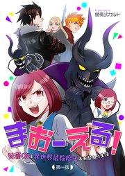 まおーえる!~社畜OLと異世界最強魔王入れ替わり生活~ 第1話