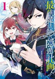 最強魔法師の隠遁計画-ジ・オルターネイティブ- 1巻