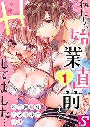 年下同期はイジワルで一途~私たち、始業直前までHしてました…(1)